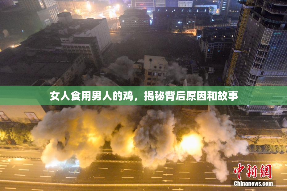 女人食用男人的鸡，揭秘背后原因和故事