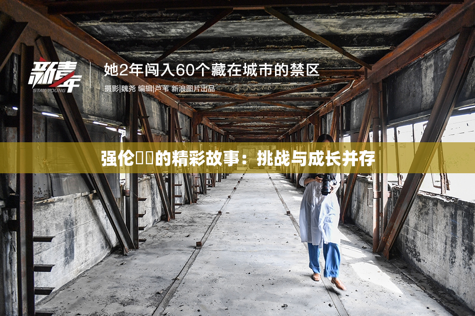 强伦妺妺的精彩故事：挑战与成长并存
