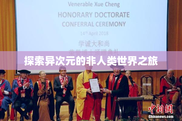 探索异次元的非人类世界之旅