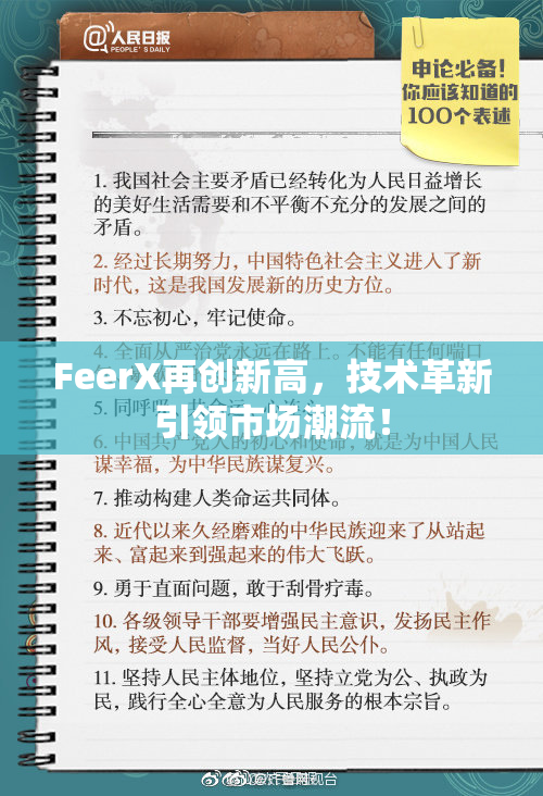 FeerX再创新高，技术革新引领市场潮流！