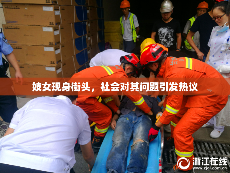 妓女现身街头，社会对其问题引发热议