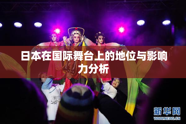 日本在国际舞台上的地位与影响力分析