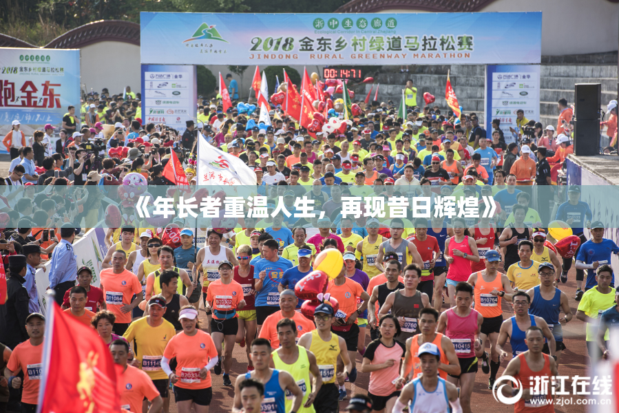 《年长者重温人生，再现昔日辉煌》