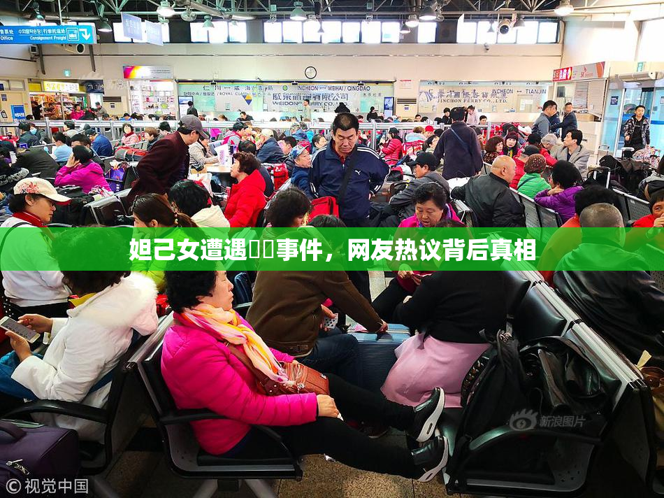 妲己女遭遇❌‌事件，网友热议背后真相