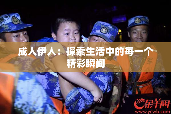 成人伊人：探索生活中的每一个精彩瞬间