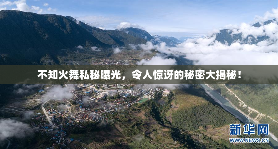 不知火舞私秘曝光，令人惊讶的秘密大揭秘！