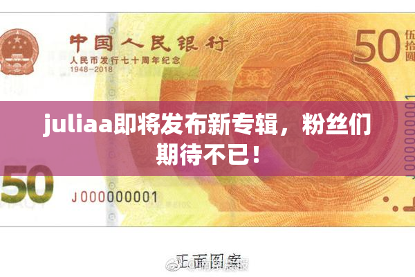 juliaa即将发布新专辑，粉丝们期待不已！