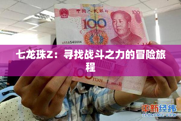七龙珠Z：寻找战斗之力的冒险旅程
