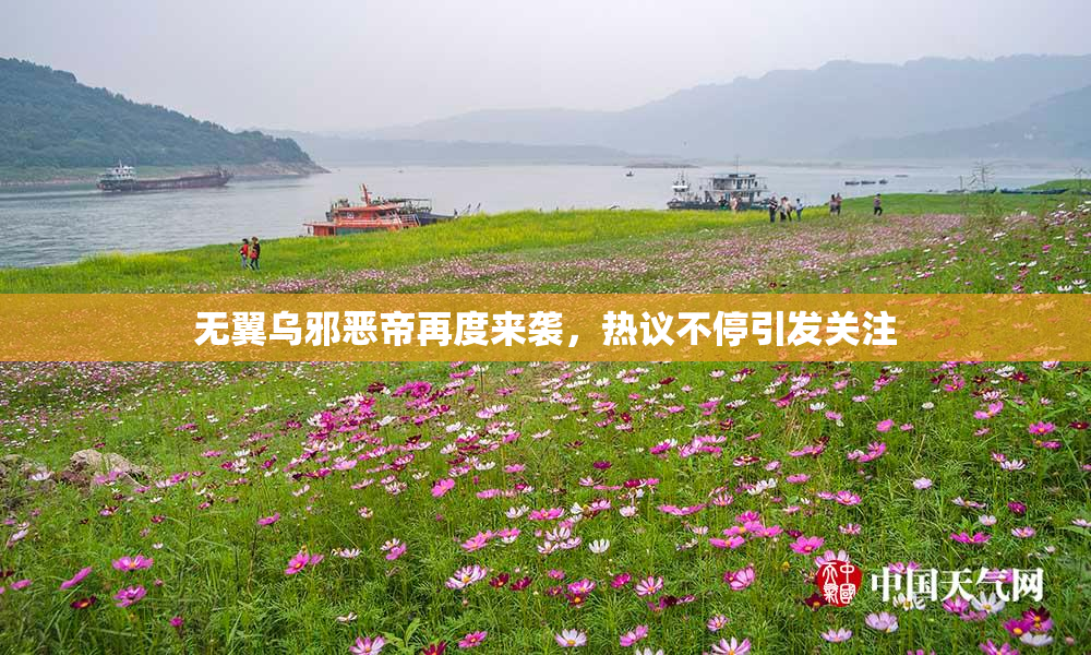 无翼乌邪恶帝再度来袭，热议不停引发关注