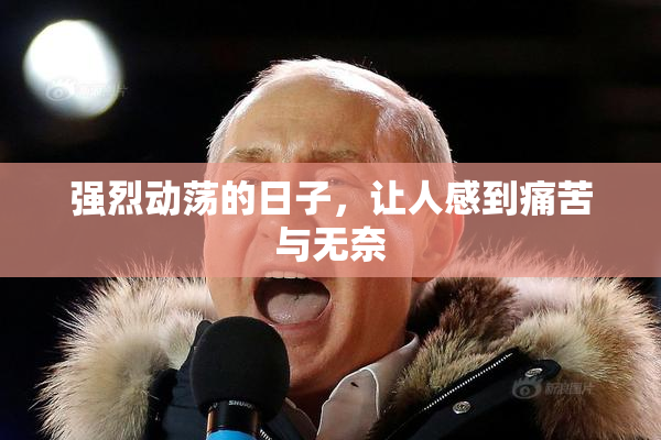 强烈动荡的日子，让人感到痛苦与无奈