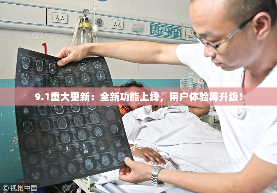 9.1重大更新：全新功能上线，用户体验再升级！