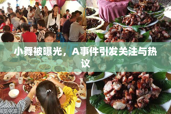 小舞被曝光，A事件引发关注与热议