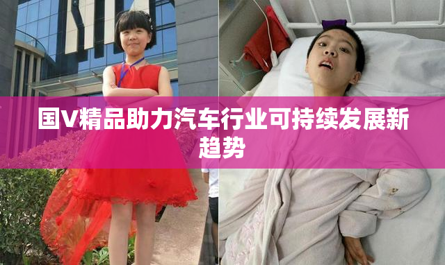 国V精品助力汽车行业可持续发展新趋势
