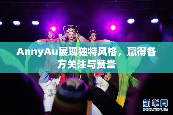 AnnyAu展现独特风格，赢得各方关注与赞誉