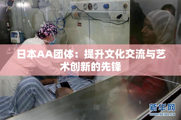 日本AA团体：提升文化交流与艺术创新的先锋