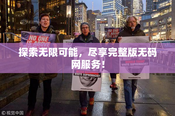 探索无限可能，尽享完整版无码网服务！