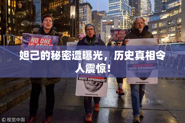 妲己的秘密遭曝光，历史真相令人震惊！