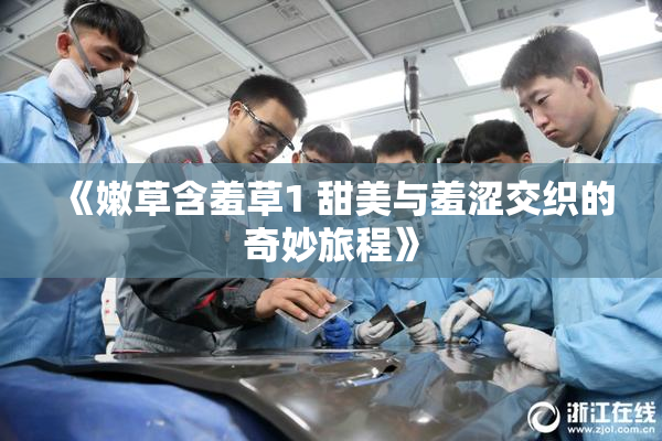 《嫩草含羞草1 甜美与羞涩交织的奇妙旅程》