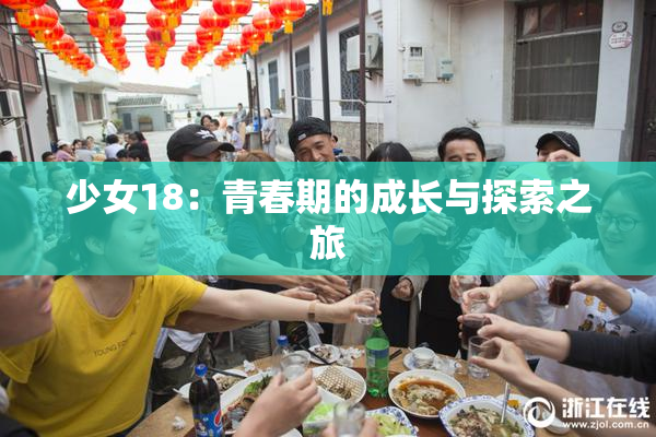 少女18：青春期的成长与探索之旅