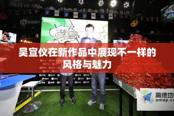 吴宣仪在新作品中展现不一样的风格与魅力