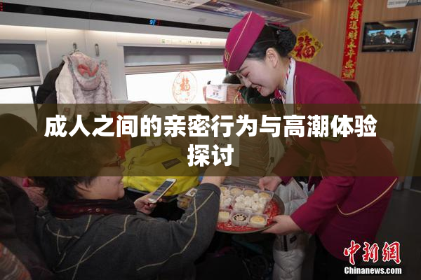 成人之间的亲密行为与高潮体验探讨