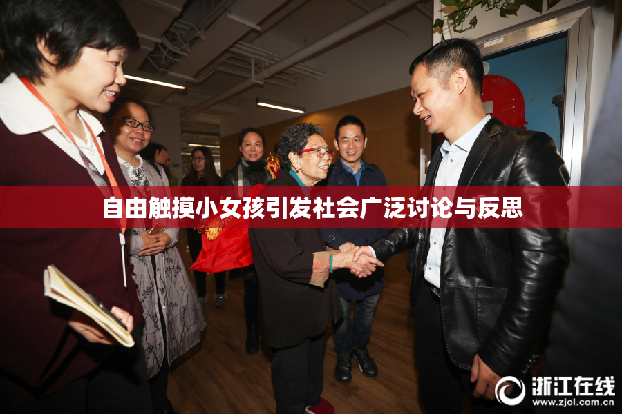 自由触摸小女孩引发社会广泛讨论与反思