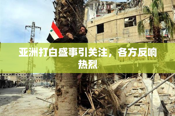 亚洲打白盛事引关注，各方反响热烈