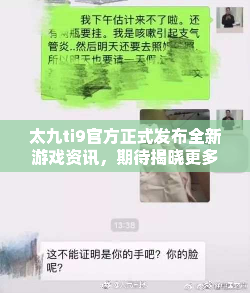 太九ti9官方正式发布全新游戏资讯，期待揭晓更多细节！