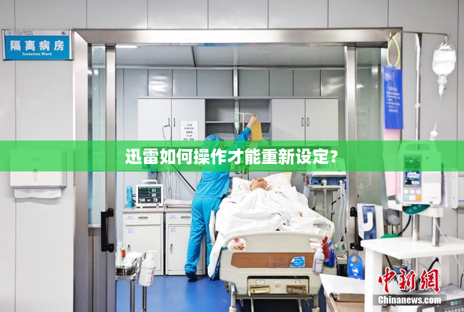 迅雷如何操作才能重新设定？