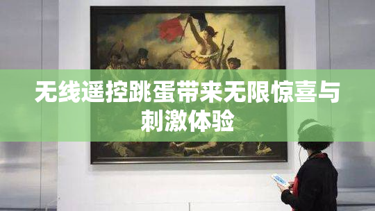 无线遥控跳蛋带来无限惊喜与刺激体验