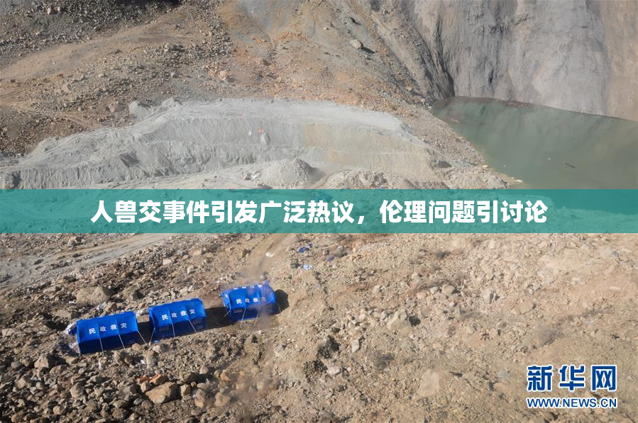 人兽交事件引发广泛热议，伦理问题引讨论