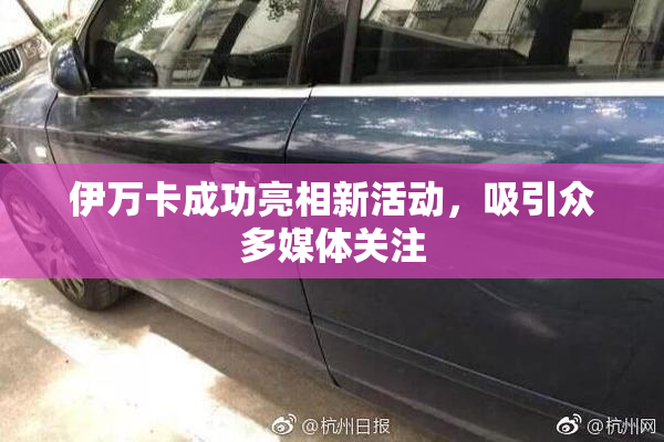 伊万卡成功亮相新活动，吸引众多媒体关注