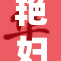 艳妇卷入风波，真相引发社会热议与关注动荡