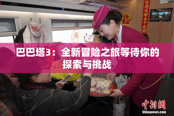 巴巴塔3：全新冒险之旅等待你的探索与挑战