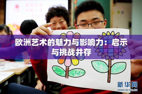 欧洲艺术的魅力与影响力：启示与挑战并存