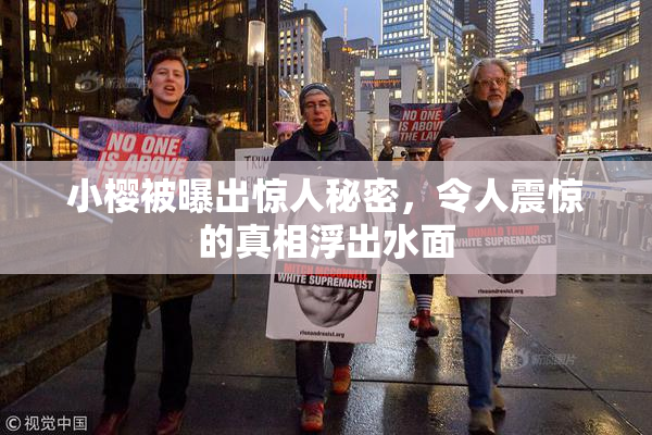 小樱被曝出惊人秘密，令人震惊的真相浮出水面