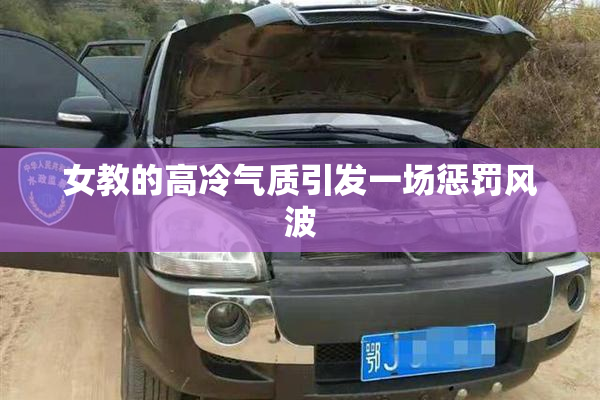女教的高冷气质引发一场惩罚风波