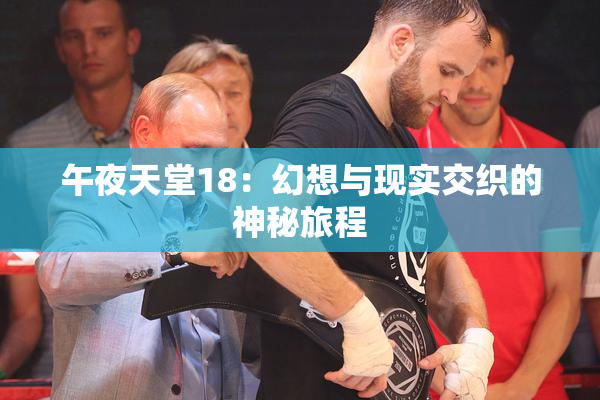 午夜天堂18：幻想与现实交织的神秘旅程