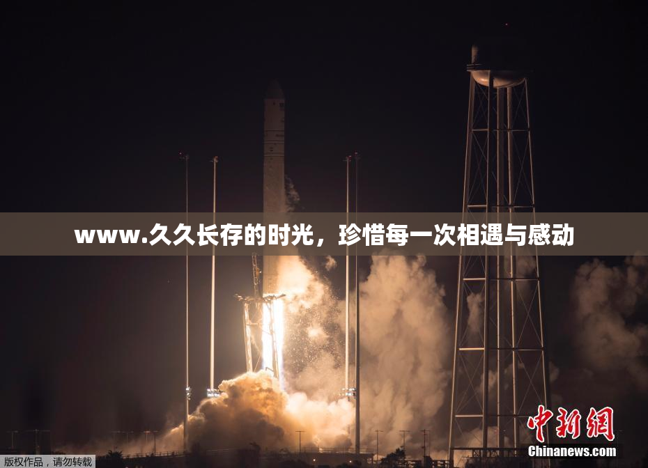 www.久久长存的时光，珍惜每一次相遇与感动