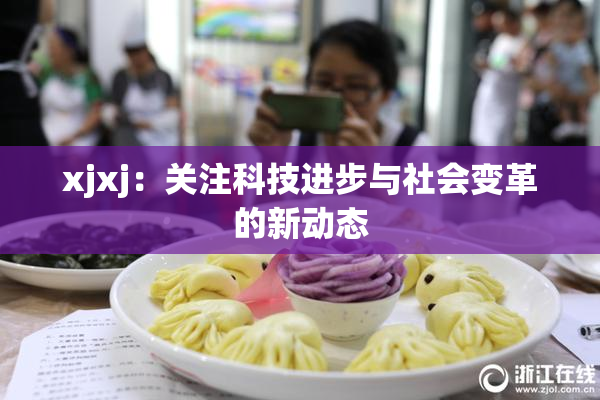 xjxj：关注科技进步与社会变革的新动态