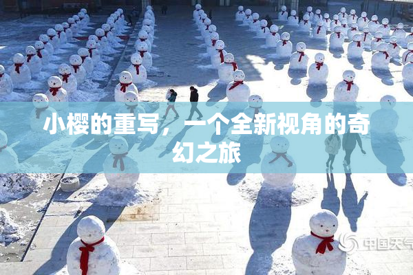 小樱的重写，一个全新视角的奇幻之旅