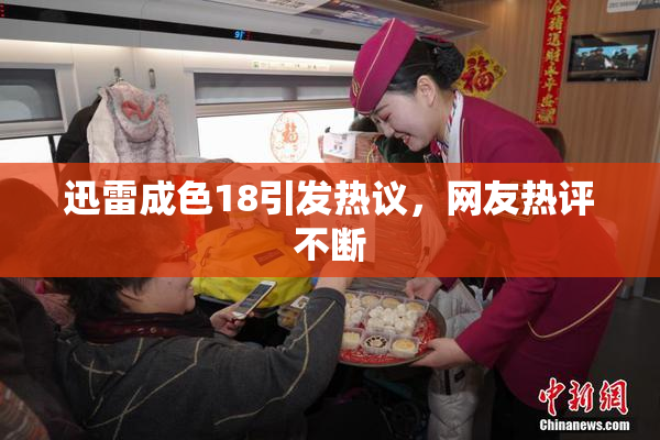 迅雷成色18引发热议，网友热评不断