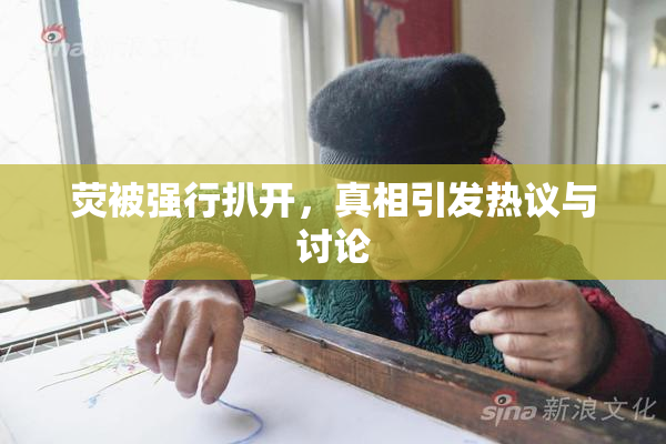 荧被强行扒开，真相引发热议与讨论
