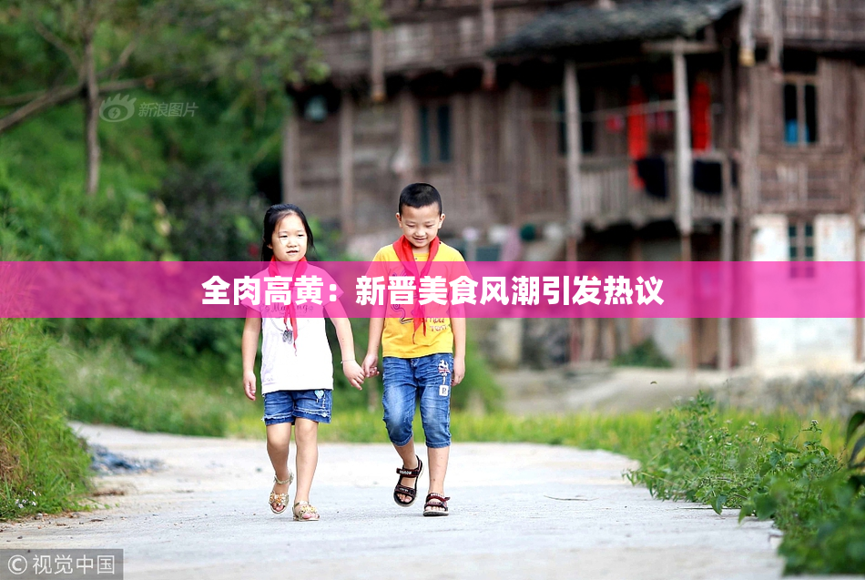 全肉高黄：新晋美食风潮引发热议