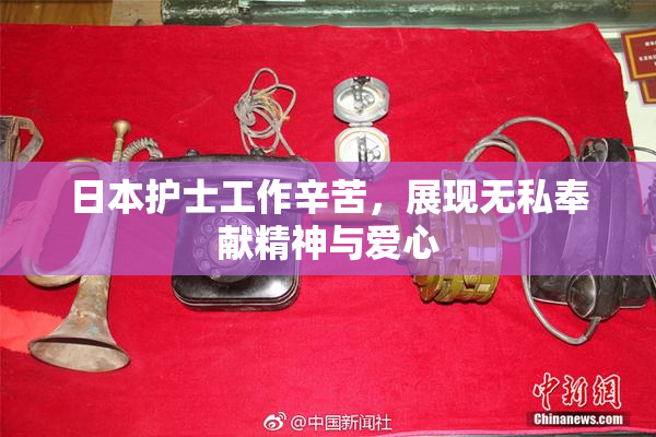 日本护士工作辛苦，展现无私奉献精神与爱心