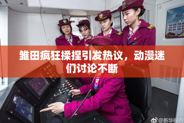 雏田疯狂揉捏引发热议，动漫迷们讨论不断