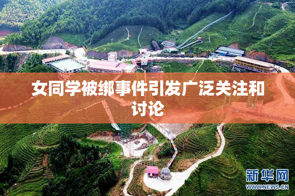 女同学被绑事件引发广泛关注和讨论