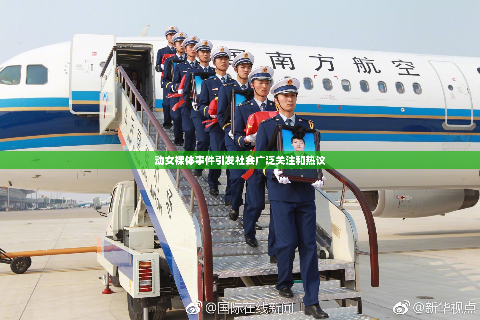 动女裸体事件引发社会广泛关注和热议