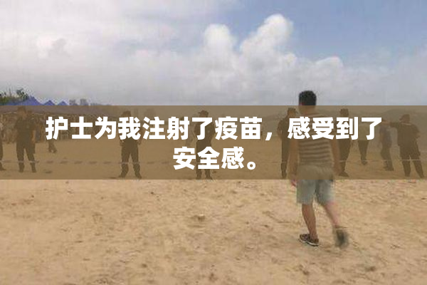 护士为我注射了疫苗，感受到了安全感。