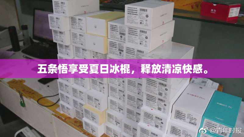 五条悟享受夏日冰棍，释放清凉快感。